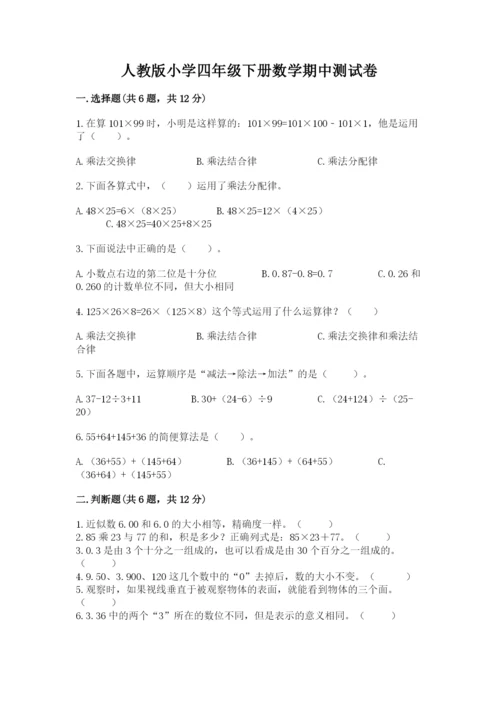 人教版小学四年级下册数学期中测试卷（考点精练）.docx