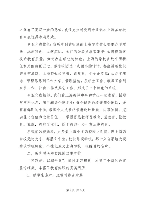 赴上海学习感悟.docx