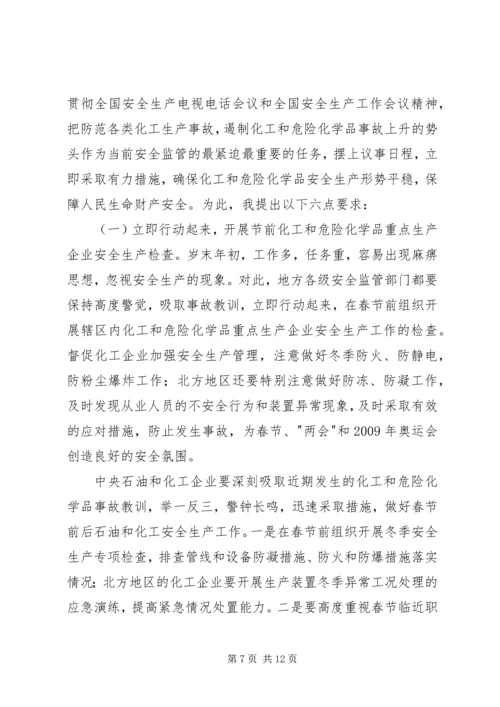 危险化学品安全生产讲话.docx