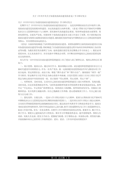 关于《中共中央关于加强党的政治建设的意见》学习研讨发言.docx