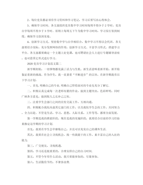 精编之党员学习计划范文.docx