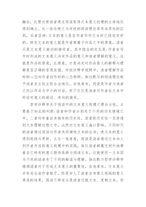 哲学诠释学的视角论文.docx