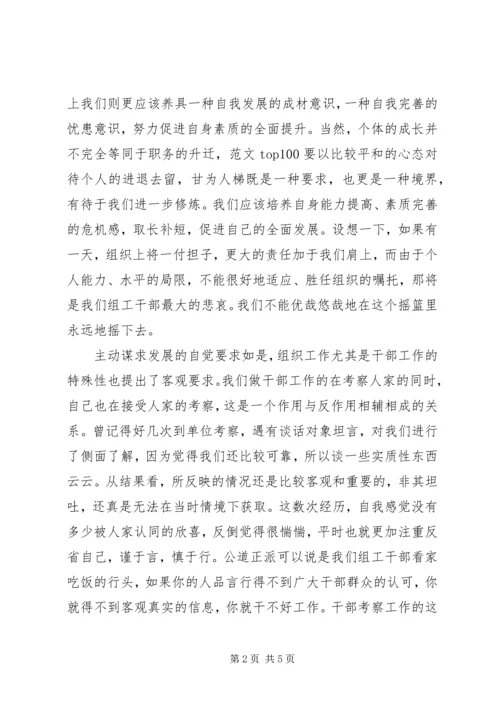 优秀范文：坚持内外因双修　做公道正派的组工干部.docx