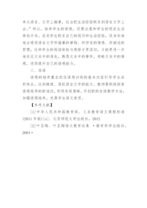 谈在阅读教学中如何培养学生的语感论文.docx