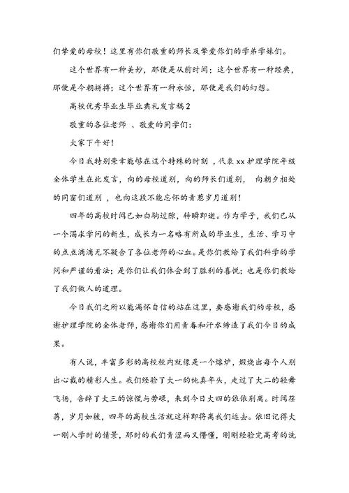 大学毕业典礼学生代表发言稿-大学优秀毕业生毕业典礼发言稿