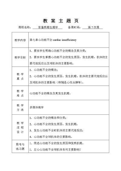 家畜病理生理学教案（第7次课）