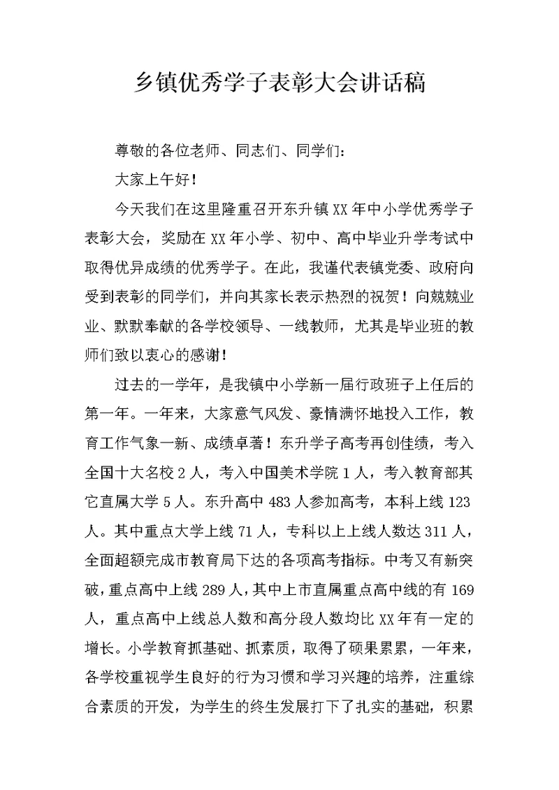 乡镇优秀学子表彰大会讲话稿
