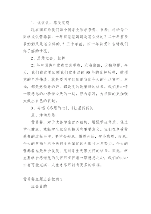 营养餐主题班会教案.docx