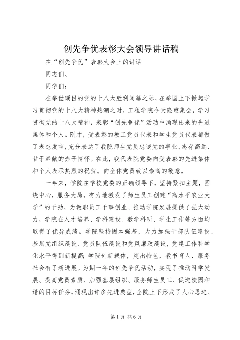 创先争优表彰大会领导讲话稿.docx