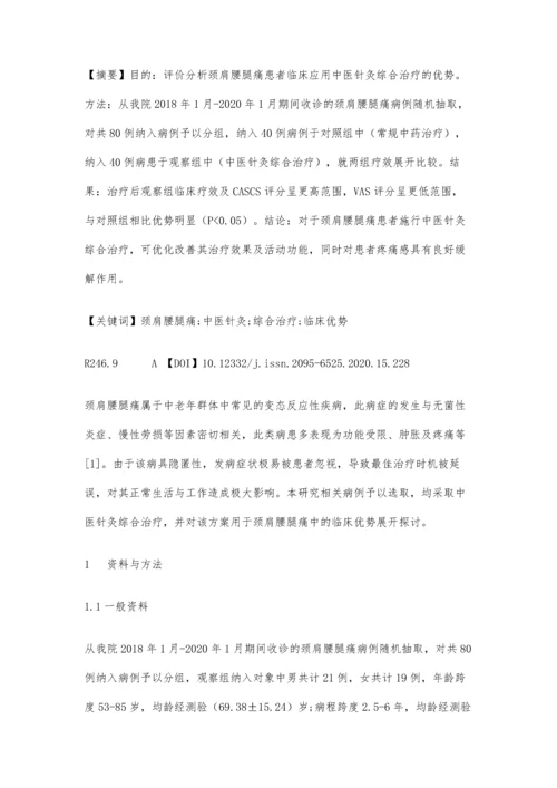 中医针灸综合治疗颈肩腰腿痛临床优势评价.docx