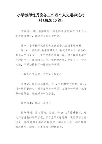 小学教师优秀党务工作者个人先进事迹材料(精选10篇).docx