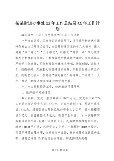 某某街道办事处XX年工作总结及XX年工作计划.docx