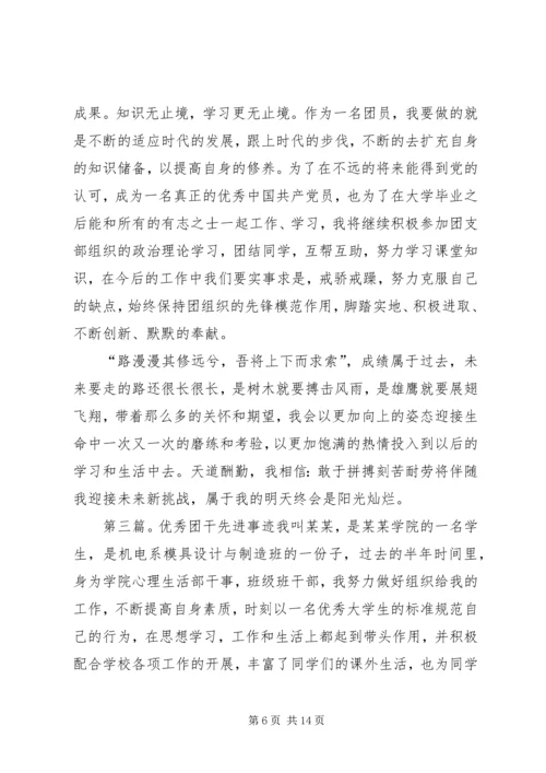 优秀团干申请(先进事迹材料).docx