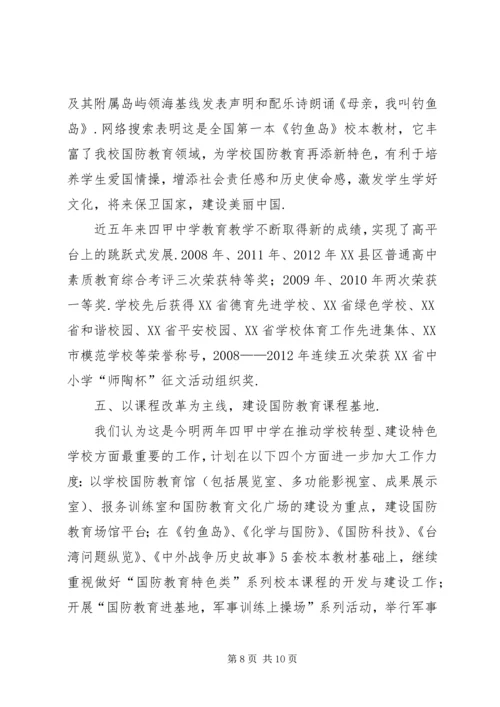 学校【四甲中学申报“XX市国防教育示范学校”工作汇报】.docx