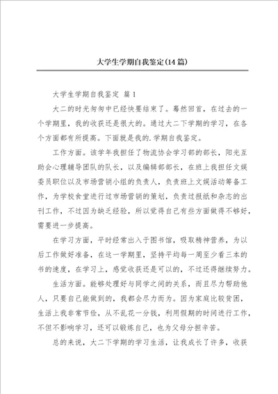 大学生学期自我鉴定14篇