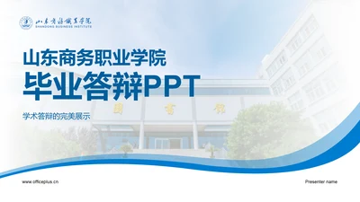 蓝色现代山东商务职业学院毕业答辩PPT模板