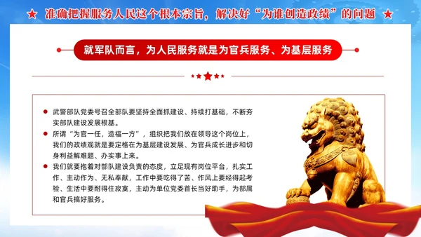 领导干部要树立正确的政绩观武警部队党课PPT党建