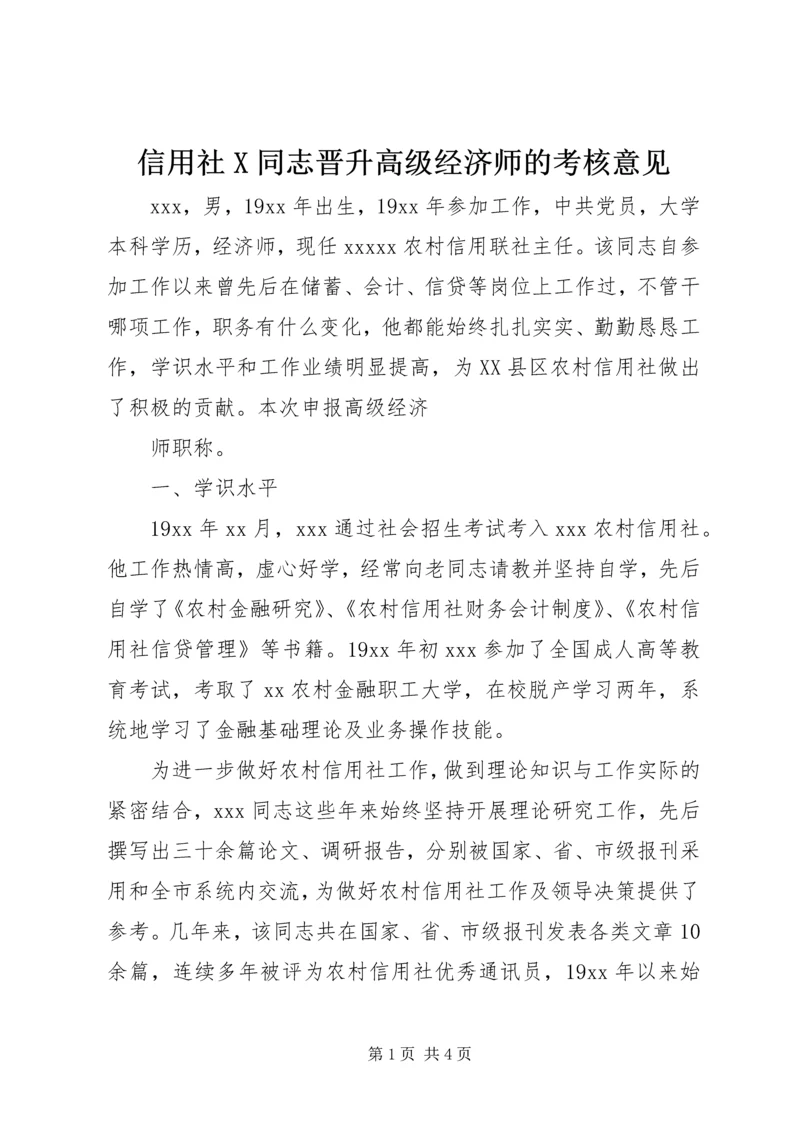 信用社X同志晋升高级经济师的考核意见 (4).docx