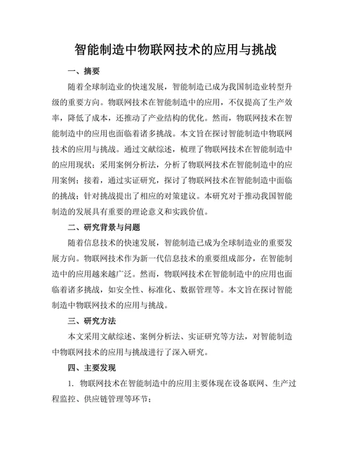 智能制造中物联网技术的应用与挑战