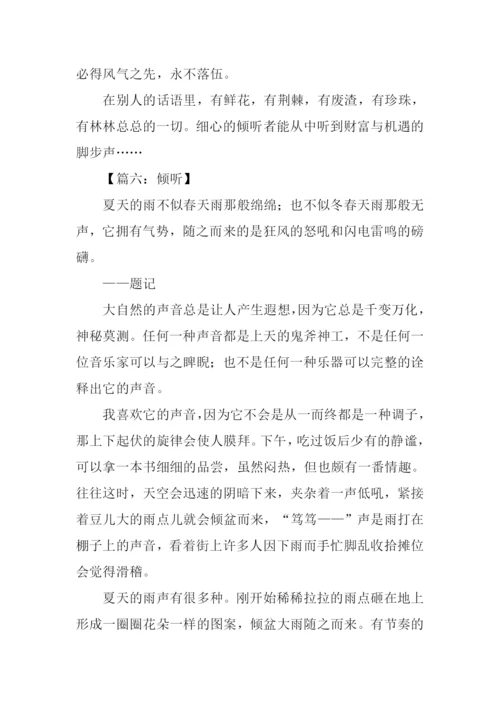 倾听作文500字0.docx