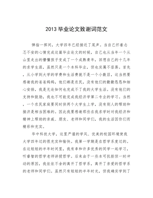 2013毕业论文致谢词范文.docx