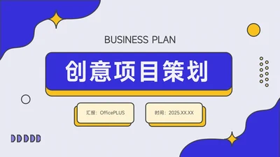 黄蓝创意风格项目策划PPT模板