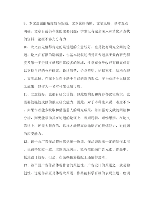 精编之毕业论文答辩指导教师评语（共2篇）.docx