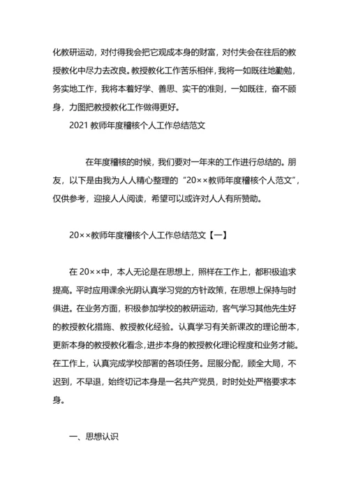 英语教师年度稽核个人工作总结优秀范文.docx