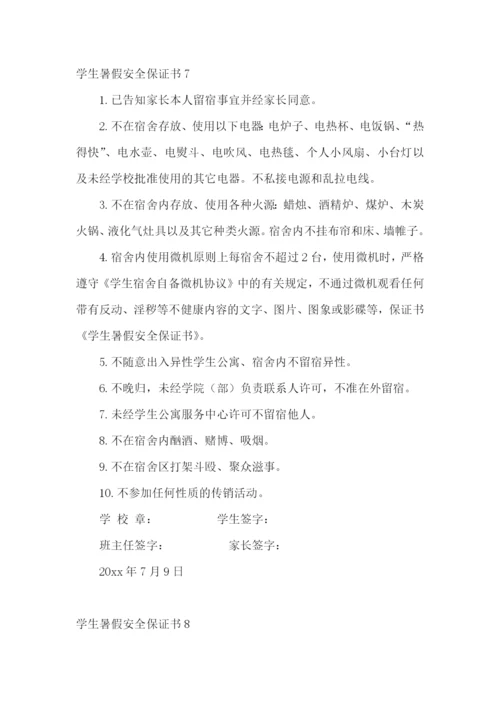 学生暑假安全保证书集锦15篇.docx