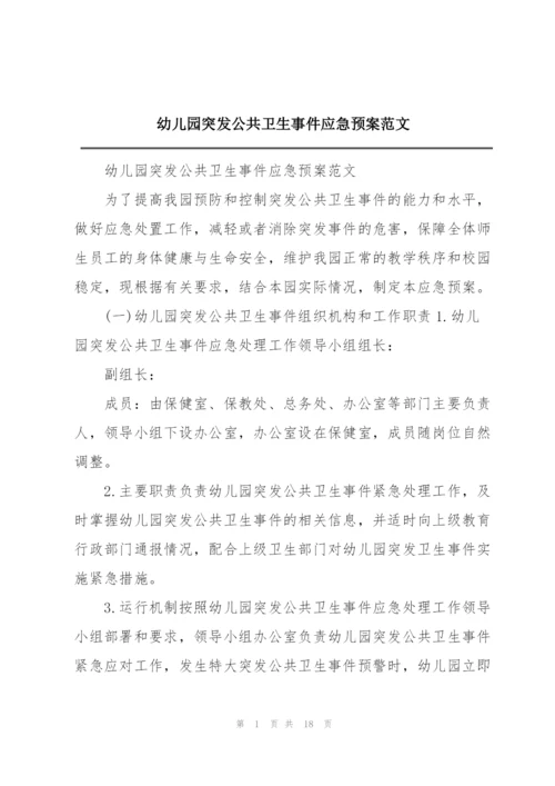 幼儿园突发公共卫生事件应急预案范文.docx