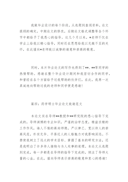 药学硕士毕业论文致谢.docx
