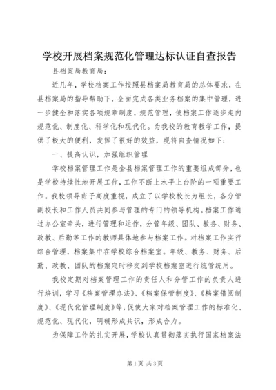 学校开展档案规范化管理达标认证自查报告.docx