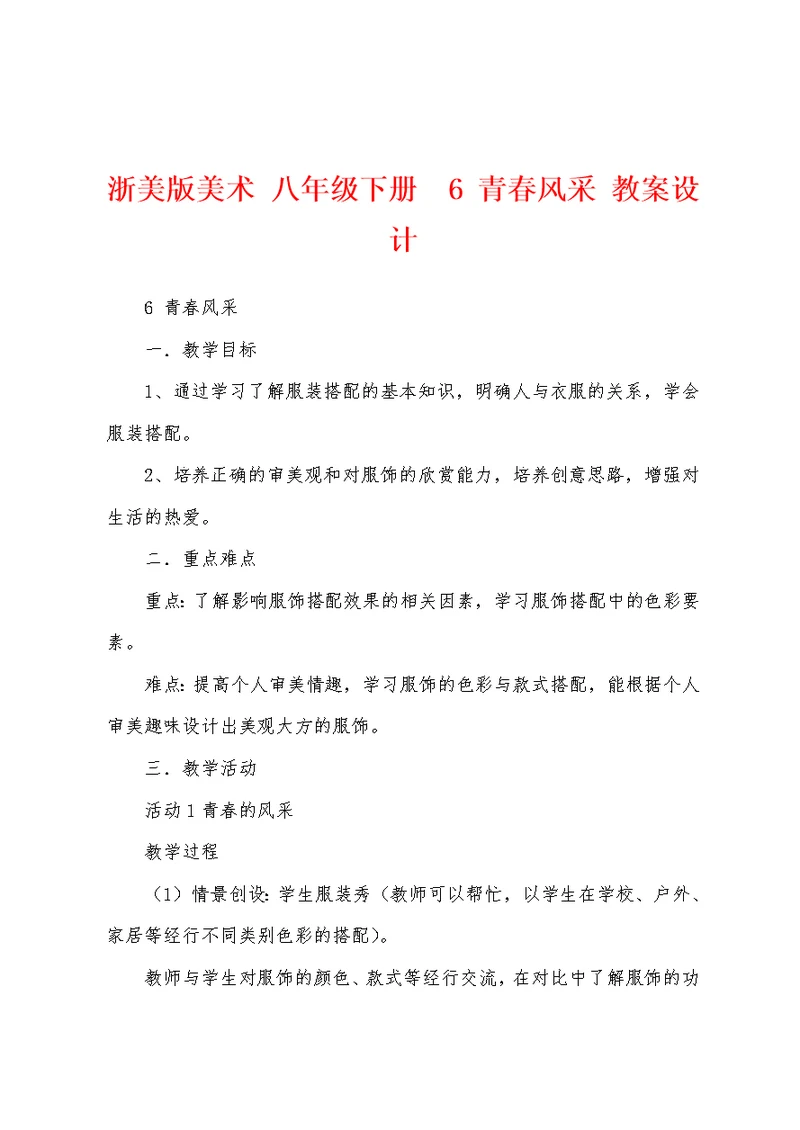 浙美版美术 八年级下册  6 青春风采 教案设计