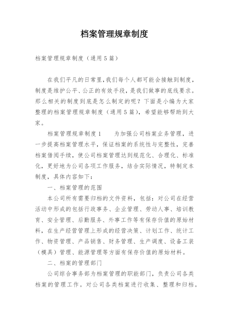 档案管理规章制度.docx