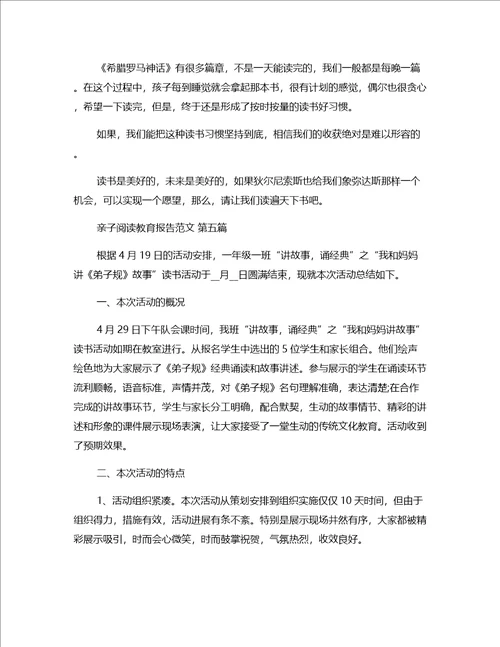 亲子阅读教育报告范文精选8篇