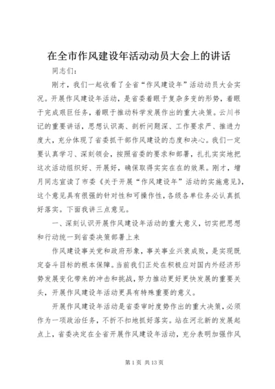 在全市作风建设年活动动员大会上的讲话.docx