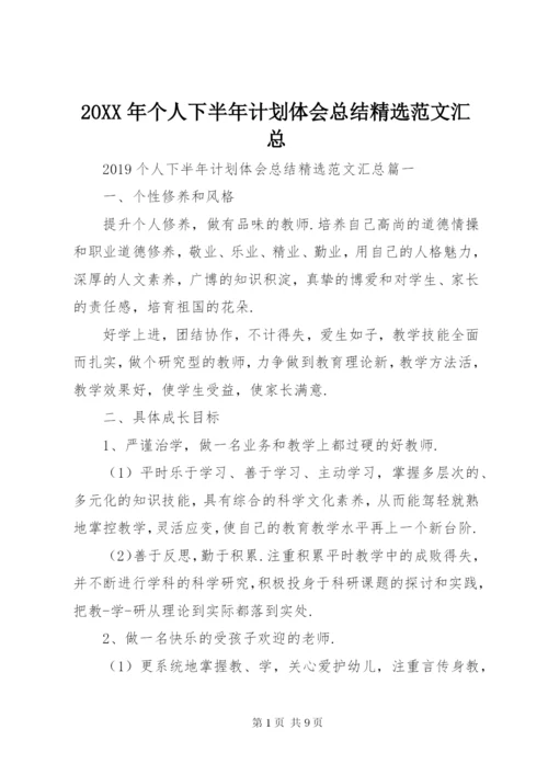 某年个人下半年计划体会总结精选范文汇总.docx