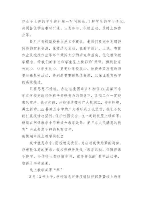 疫情期间线上教学简报_1.docx