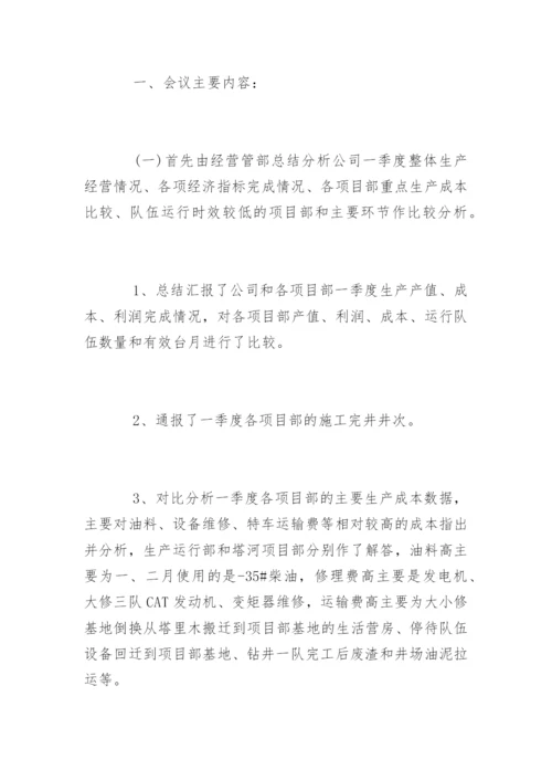 经营分析会会议纪要.docx