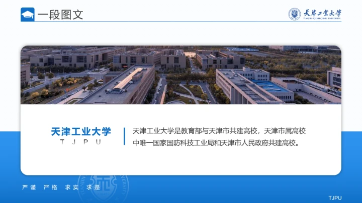 天津工业大学专属学术汇报毕业答辩通用PPT模板
