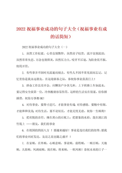 2022祝福事业成功的句子大全（祝福事业有成的话简短）