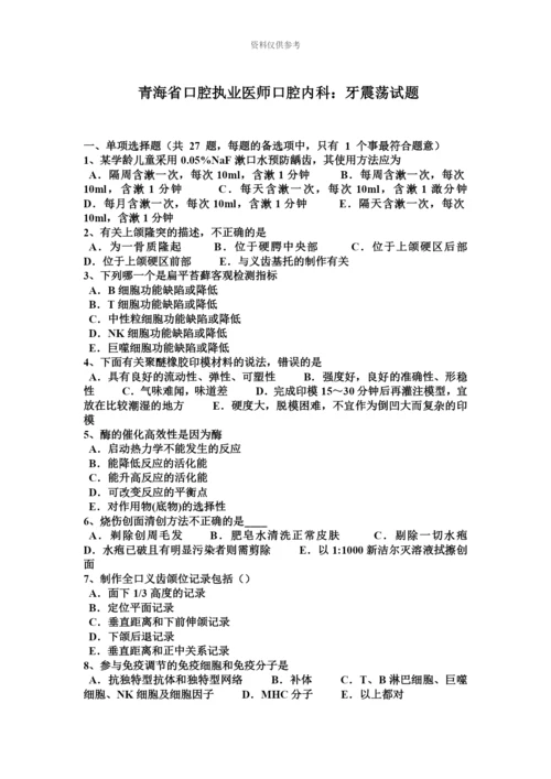 青海省口腔执业医师口腔内科牙震荡试题.docx