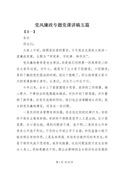 党风廉政专题党课讲稿五篇.docx