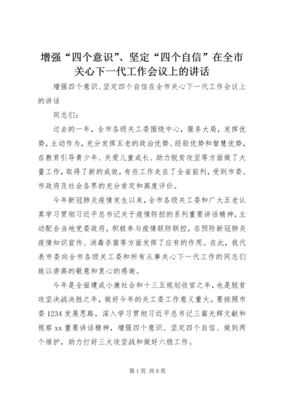 增强“四个意识”、坚定“四个自信”在全市关心下一代工作会议上的讲话.docx