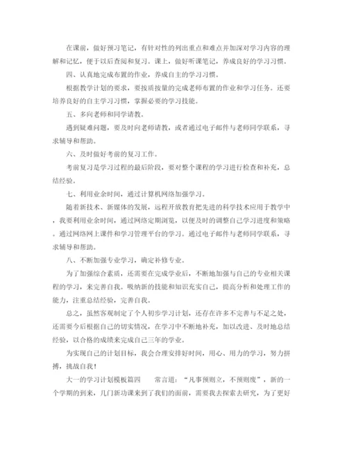 精编之大一的学习计划模板.docx