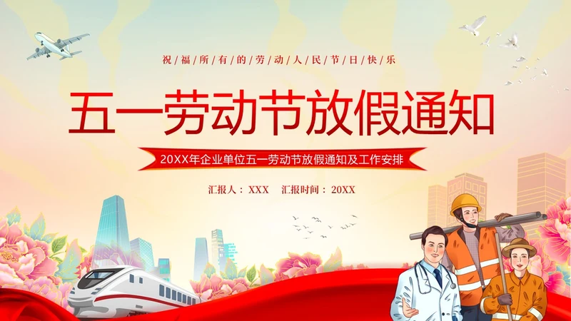 五一放假通知企事业单位五一假期安全通知PPT课件五一劳动节
