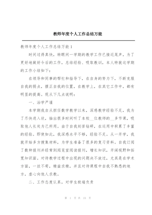 教师年度个人工作总结万能.docx