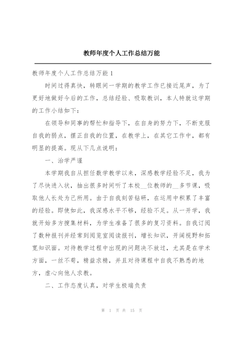 教师年度个人工作总结万能.docx