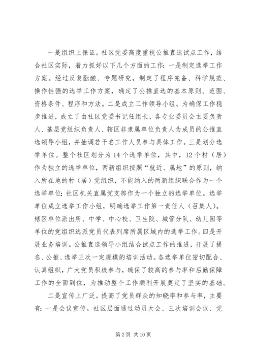 开展社区党委公推直选试点工作探索党内民主建设.docx