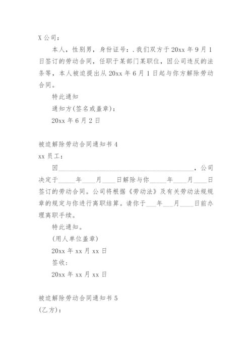 被迫解除劳动合同通知书.docx